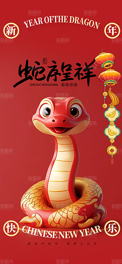 蛇年喜庆新春活动海报