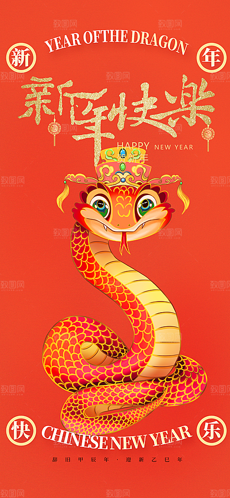 蛇年喜庆新春活动海报
