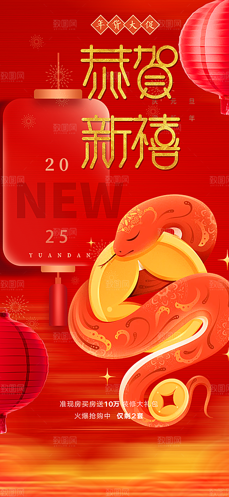 蛇年喜庆新春活动海报