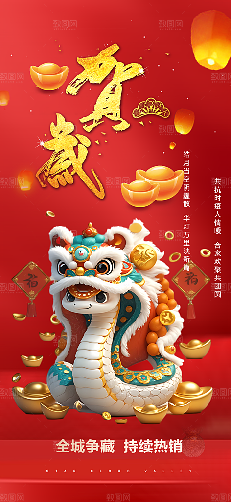 蛇年喜庆新春活动海报