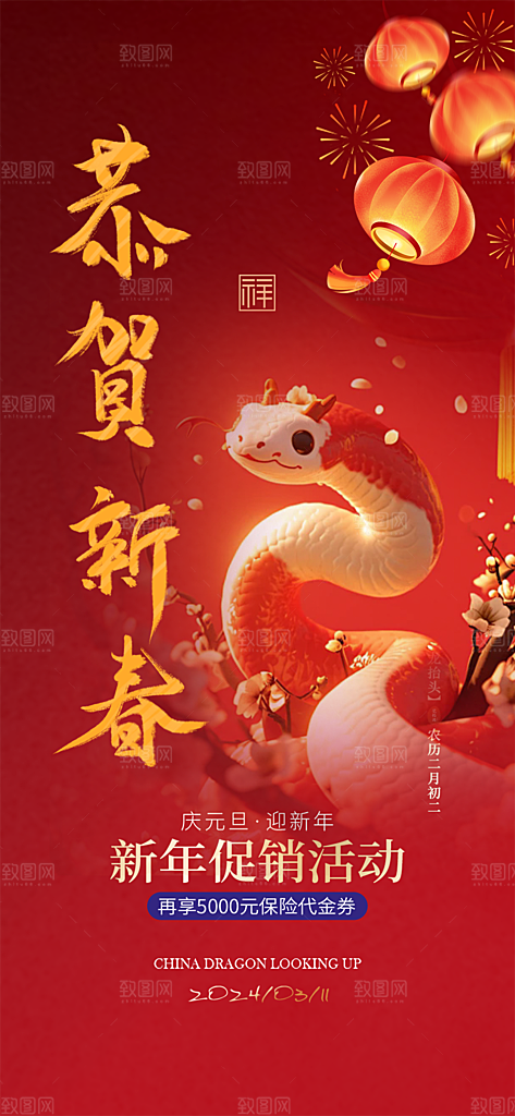 蛇年喜庆新春活动海报