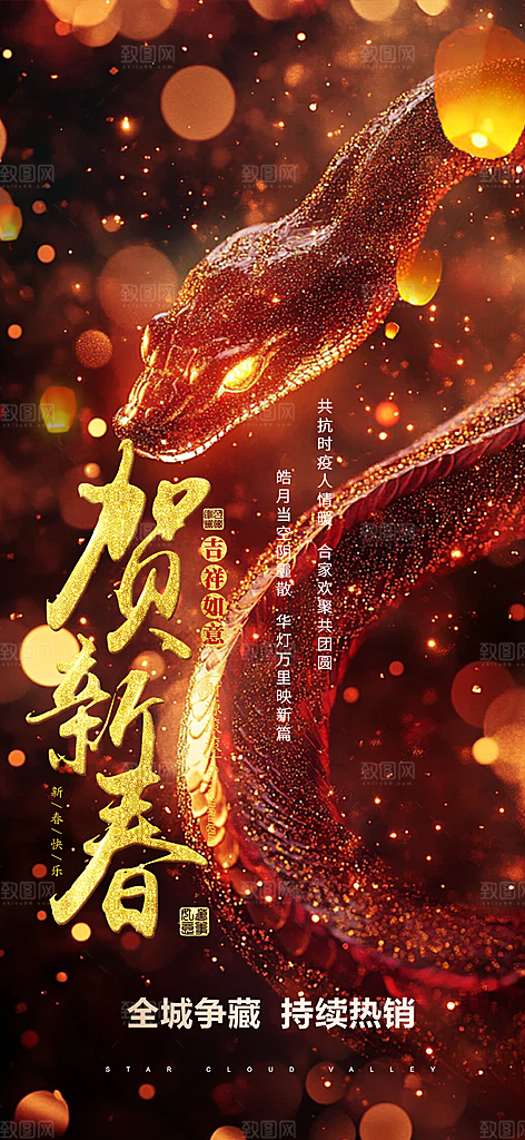 蛇年喜庆新春海报
