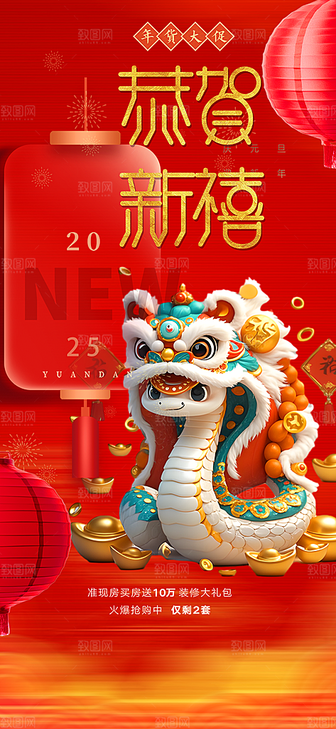 新年过年蛇年喜庆新春活动海报