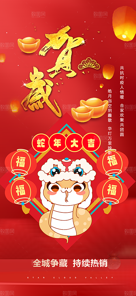 新年过年蛇年喜庆新春活动海报