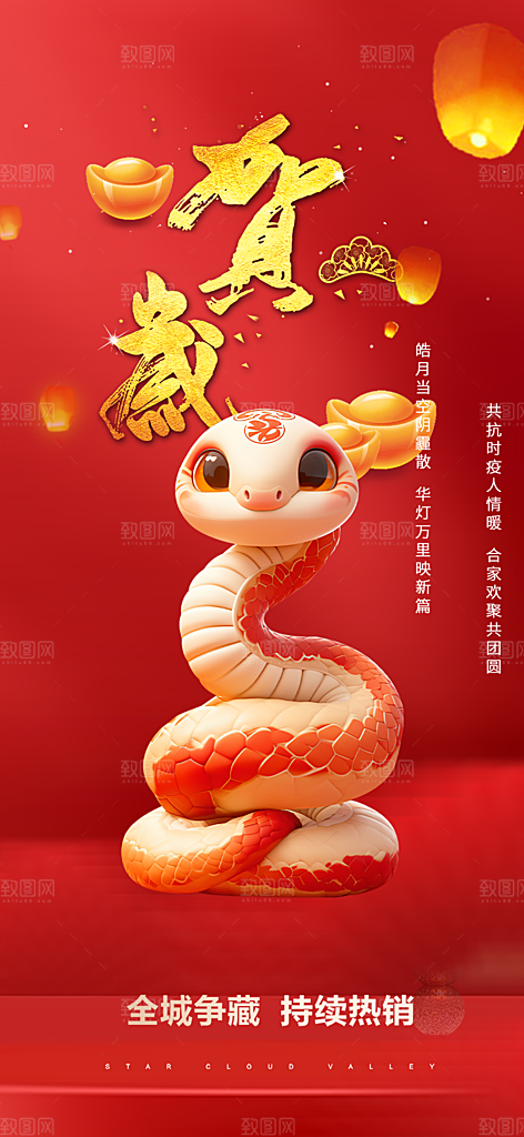 新年过年蛇年喜庆新春活动海报