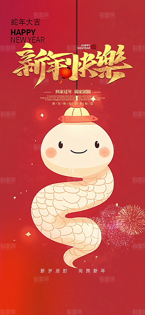 新年过年蛇年喜庆新春活动海报