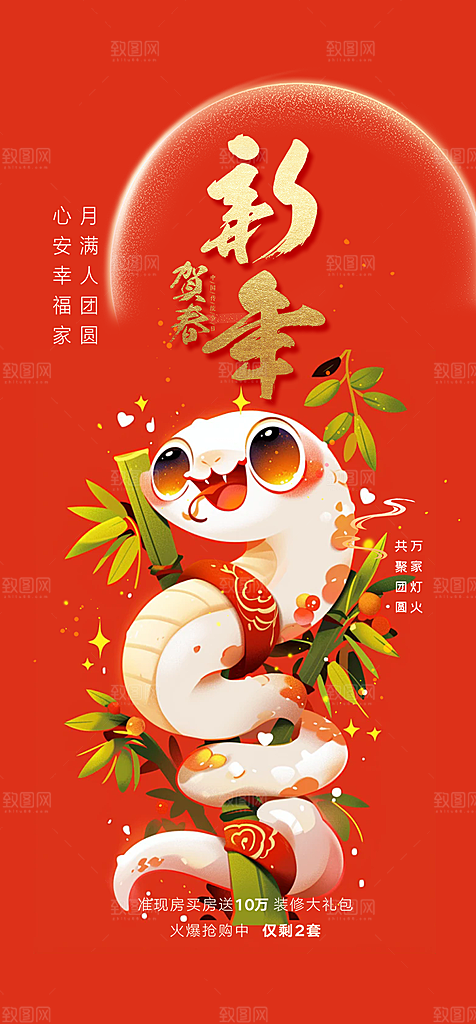 新年过年蛇年喜庆新春活动海报