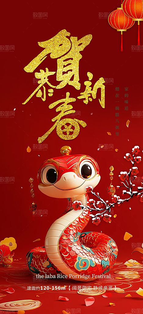 新年过年蛇年喜庆新春活动海报