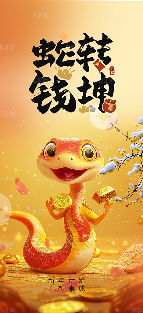 新年过年蛇年喜庆新春活动海报