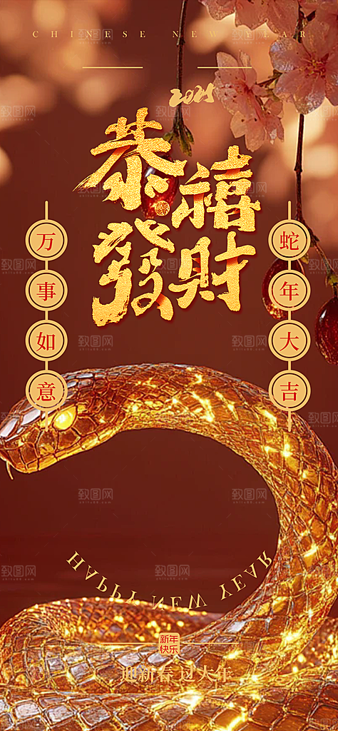 新年过年蛇年喜庆新春活动海报