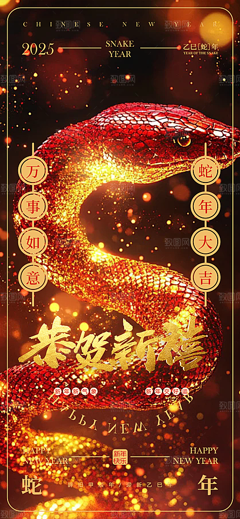 新年过年蛇年喜庆新春活动海报