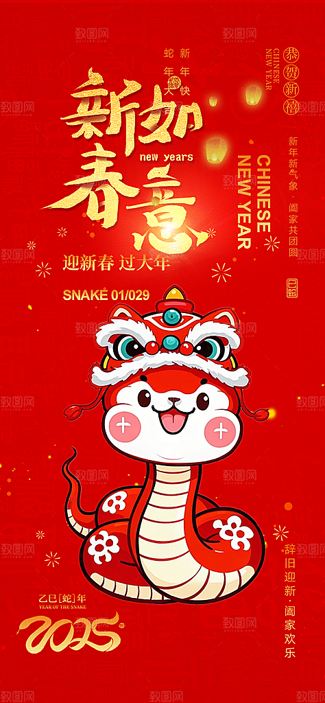 新年过年蛇年喜庆新春活动海报