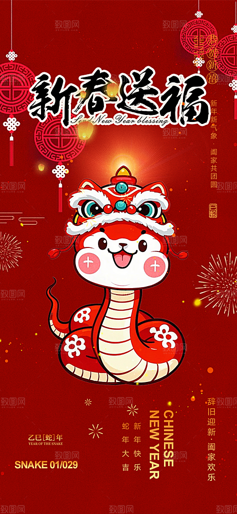 新年过年蛇年喜庆新春活动海报