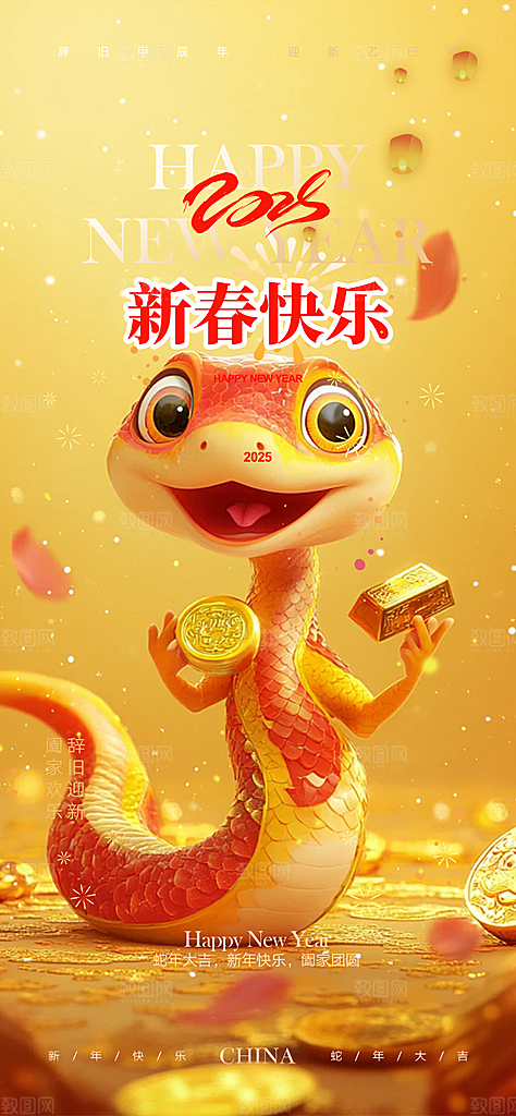 新年过年蛇年喜庆新春活动海报