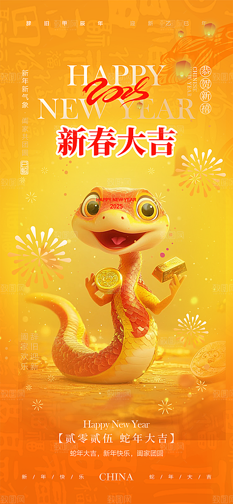 新年过年蛇年喜庆新春活动海报