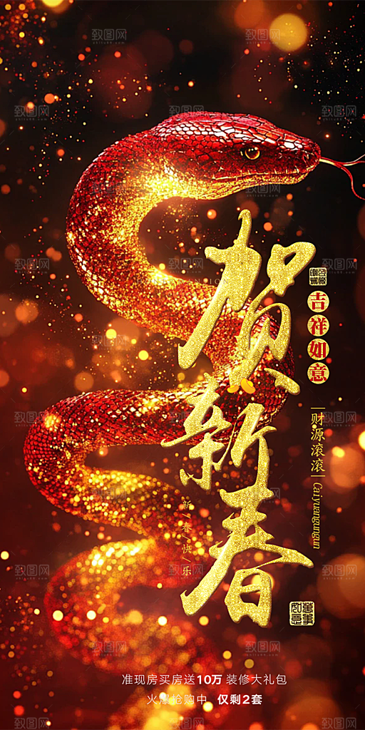 新年过年蛇年喜庆新春活动海报