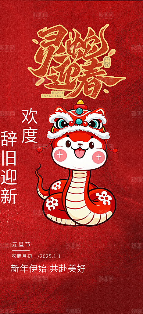 新年过年蛇年喜庆新春活动海报