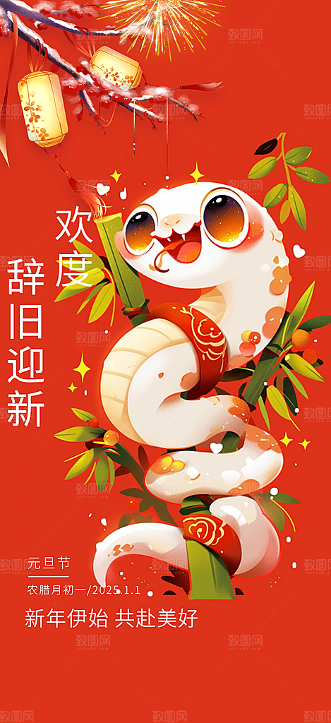 新年过年蛇年喜庆新春活动海报