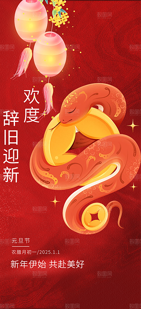 新年过年蛇年喜庆新春活动海报