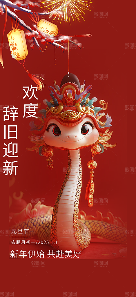 新年过年蛇年喜庆新春活动海报