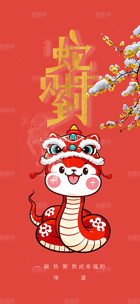 新年过年蛇年喜庆新春活动海报