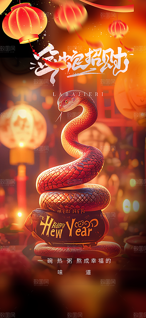 新年过年蛇年喜庆新春活动海报