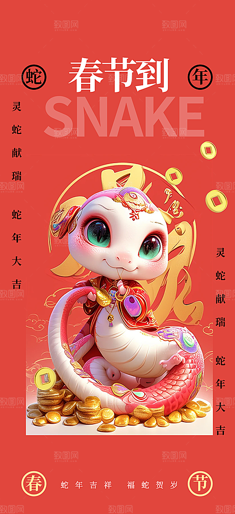过年蛇年喜庆新春活动海报