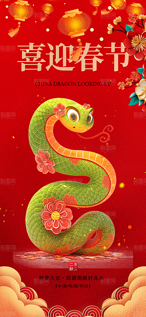 过年蛇年喜庆新春活动海报