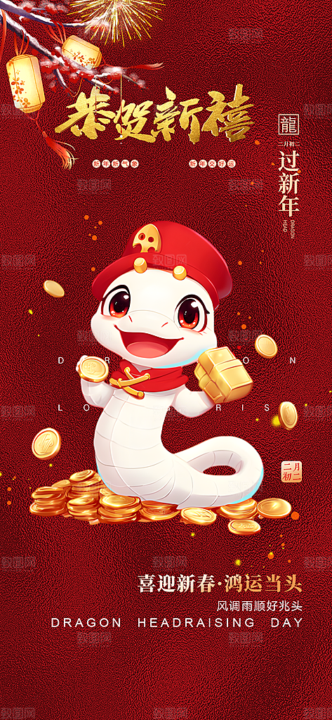 过年蛇年喜庆新春活动海报