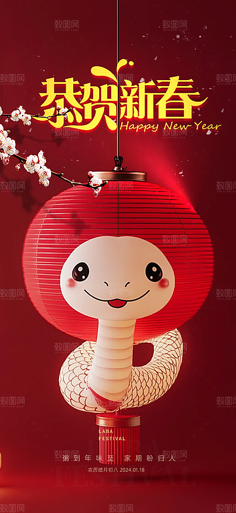 过年蛇年喜庆新春活动海报