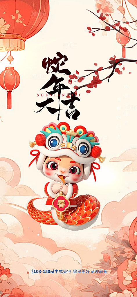 过年蛇年喜庆新春活动海报