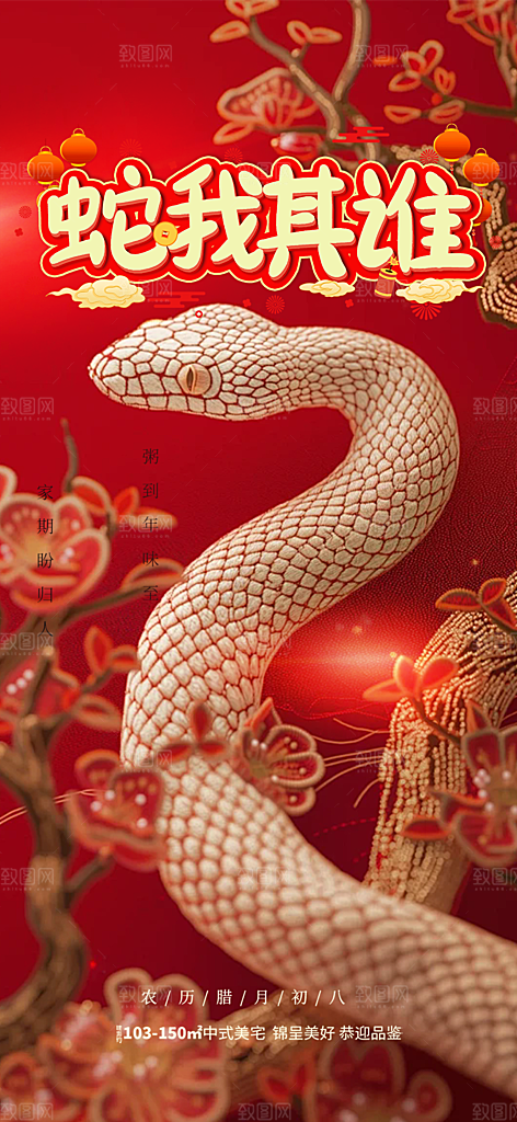 过年蛇年喜庆新春活动海报