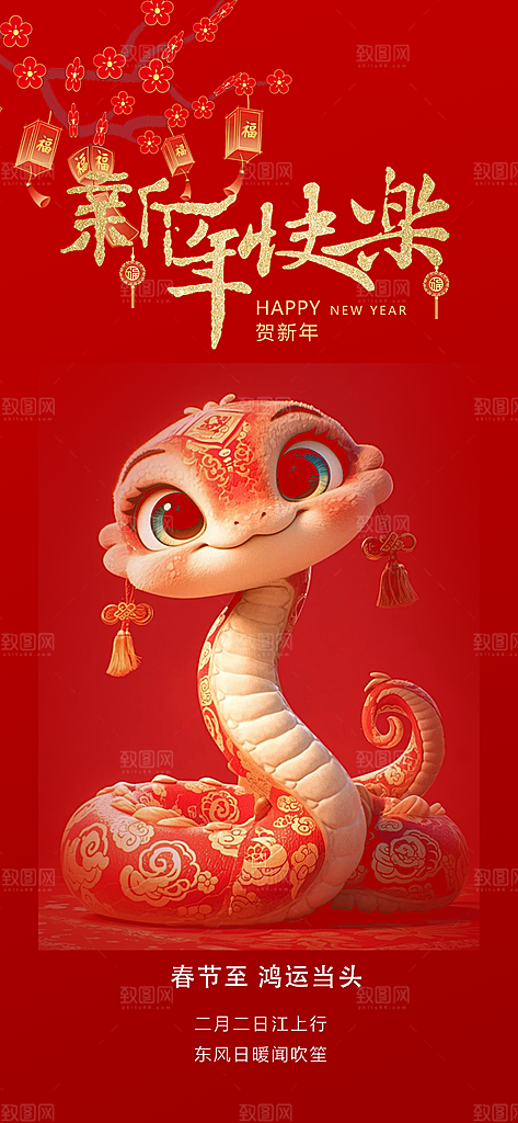 过年蛇年喜庆新春活动海报
