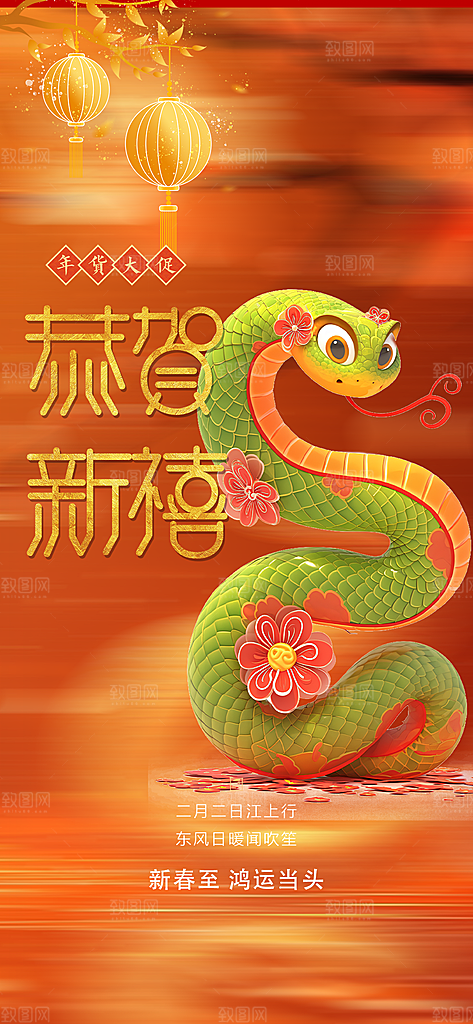 新年过年蛇年喜庆新春活动海报