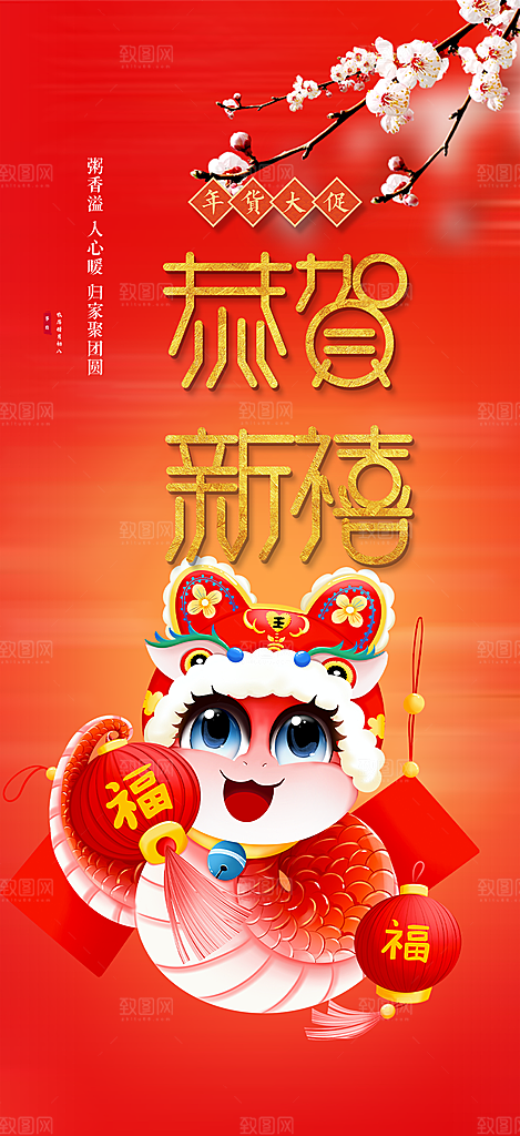 新年过年蛇年喜庆新春活动海报