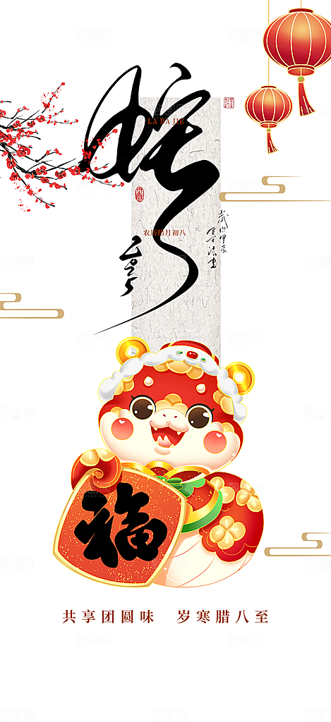 新年过年蛇年喜庆新春活动海报