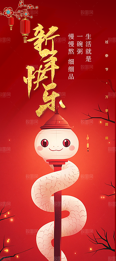 新年过年蛇年喜庆新春活动海报
