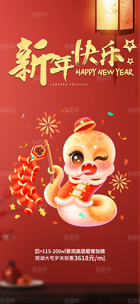 新年过年蛇年喜庆新春活动海报