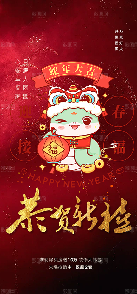 新年过年蛇年喜庆新春活动海报