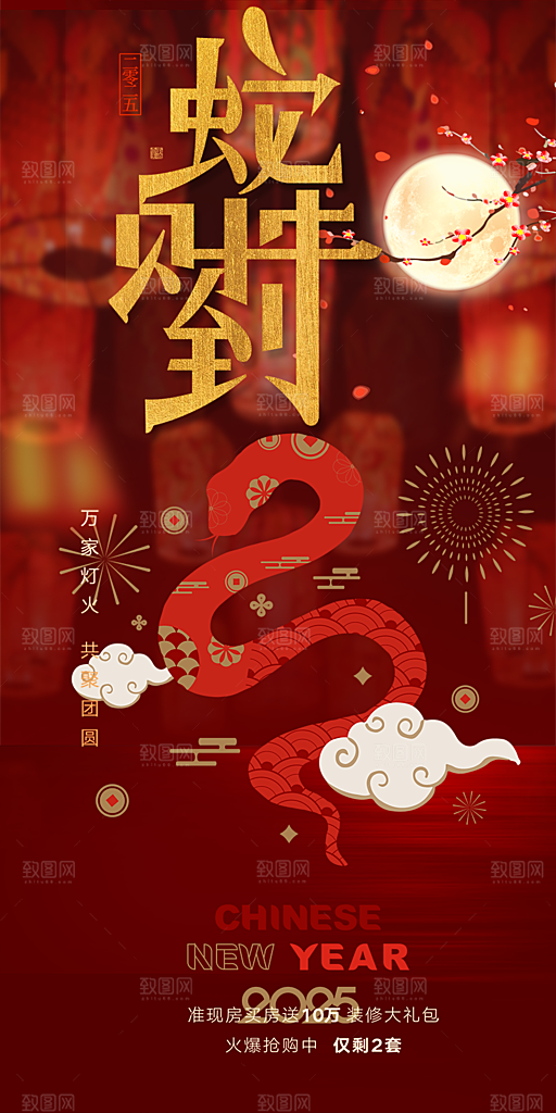 蛇年喜庆新春活动海报