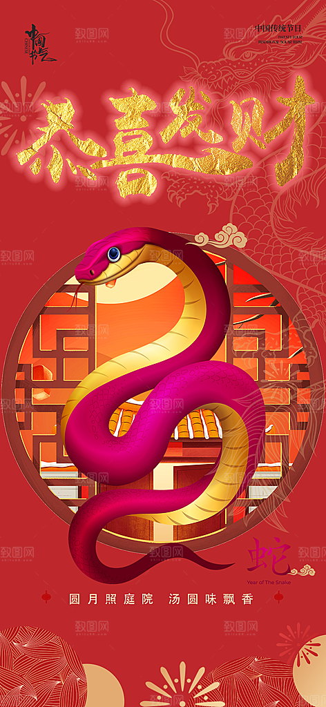 蛇年喜庆新春活动海报