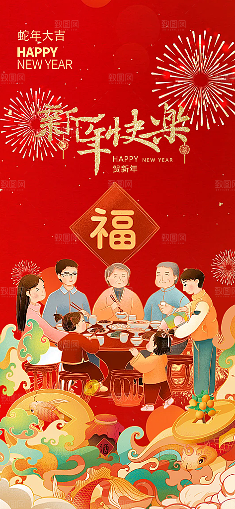过年蛇年喜庆新春活动海报