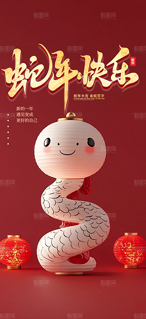 过年蛇年喜庆新春活动海报