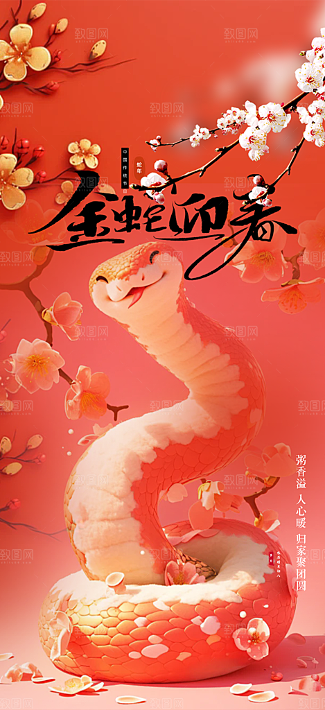 新年过年蛇年喜庆新春活动海报