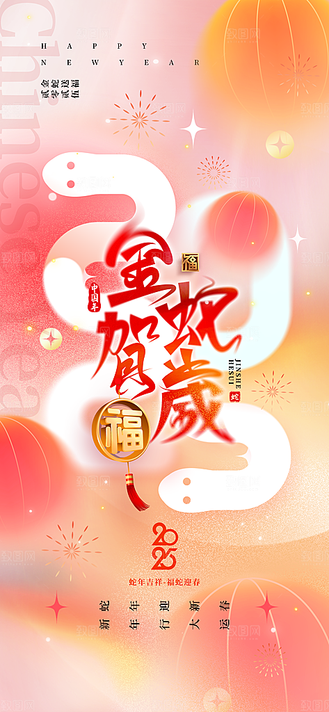 蛇年宣传海报设计