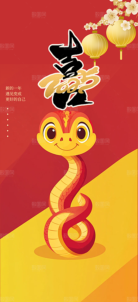 新年过年蛇年喜庆新春活动海报
