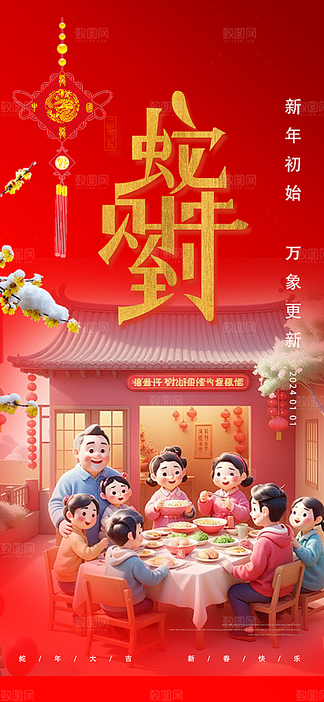 新年过年蛇年喜庆新春活动海报