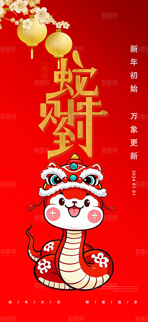 新年过年蛇年喜庆新春活动海报