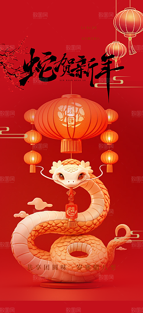 新年过年蛇年喜庆新春活动海报