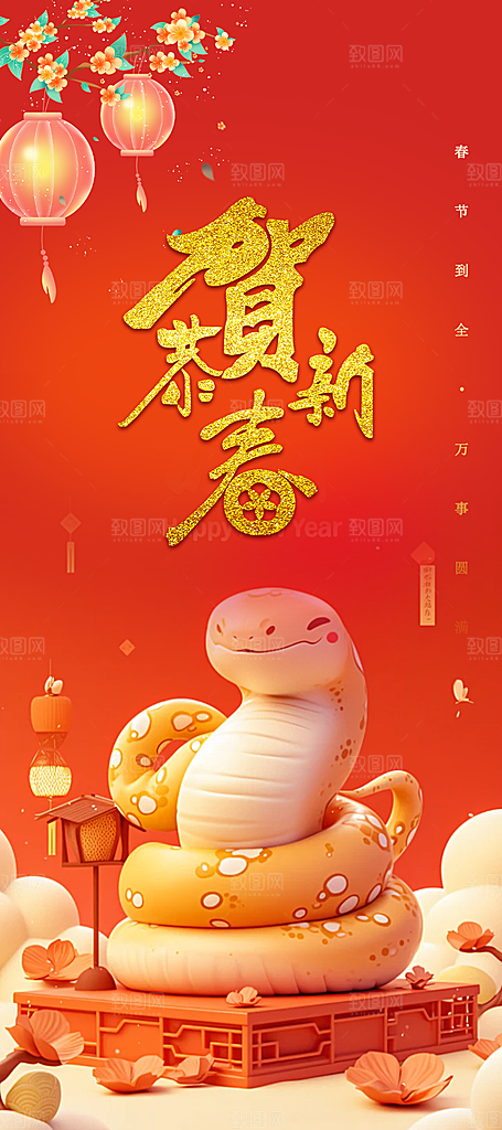 新年过年蛇年喜庆新春活动海报